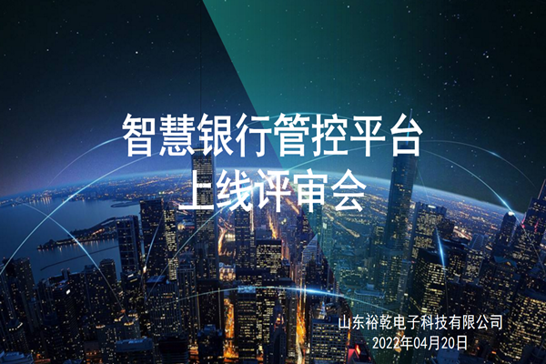 裕乾電子智慧銀行管控平臺上線評審會圓滿結束！
