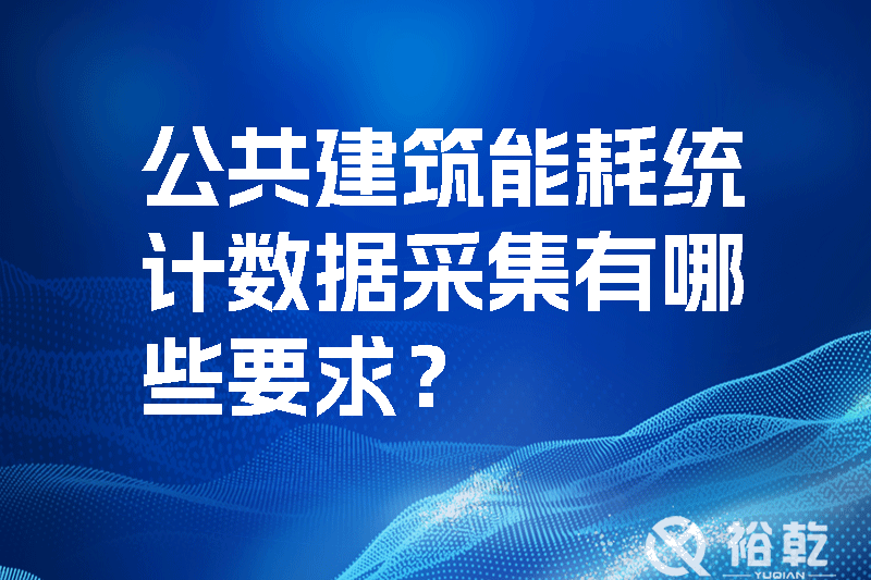 公共建筑能耗統(tǒng)計數(shù)據(jù)采集有哪些要求？如何改進能耗數(shù)據(jù)采集器？
