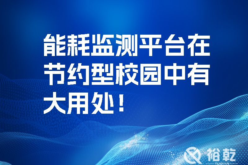 能耗監(jiān)測(cè)平臺(tái)在節(jié)約型校園中有大用處！