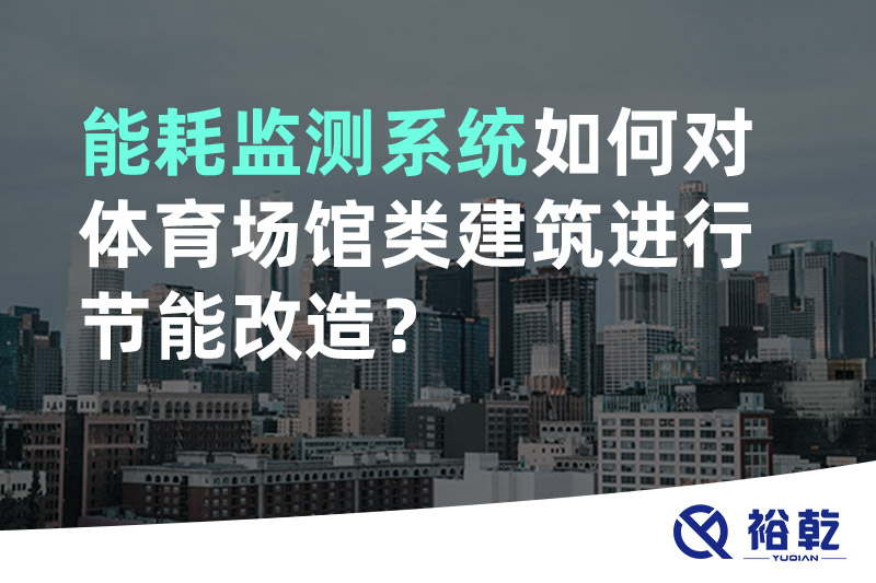 能耗監(jiān)測(cè)系統(tǒng)如何對(duì)體育場(chǎng)館類(lèi)建筑進(jìn)行節(jié)能改造？