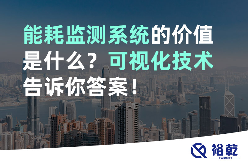 能耗監(jiān)測(cè)系統(tǒng)的價(jià)值是什么？可視化技術(shù)告訴你答案！
