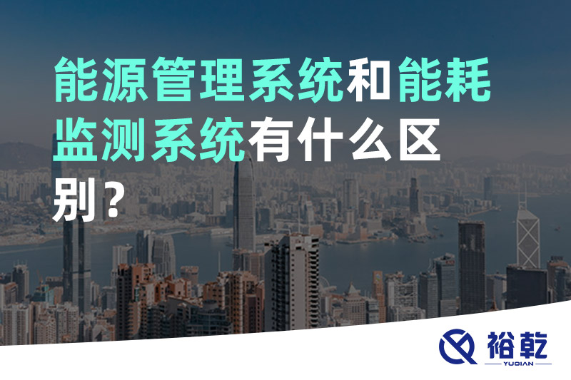 能源管理系統(tǒng)和能耗監(jiān)測(cè)系統(tǒng)有什么區(qū)別？