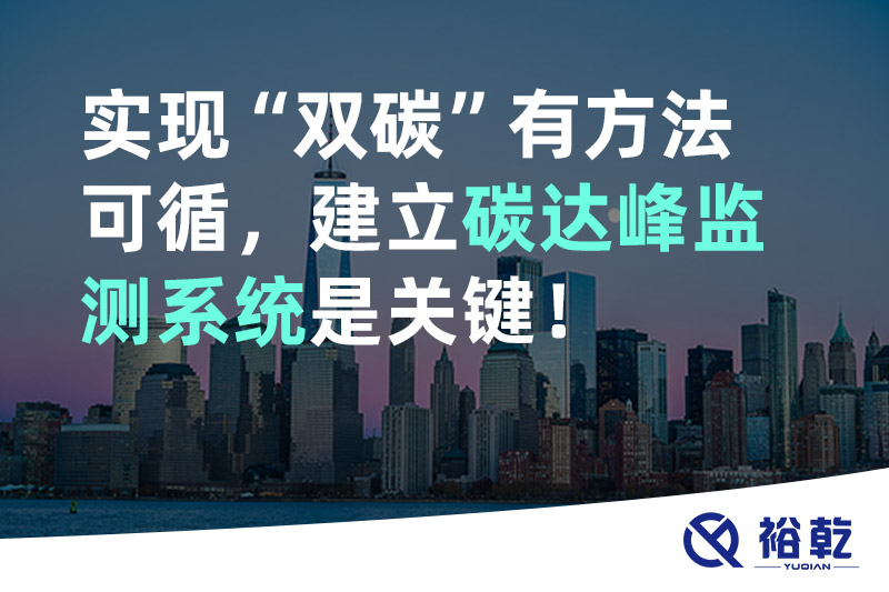 實現碳達峰碳中和有方法可循，建立碳達峰監(jiān)測系統(tǒng)是關鍵！