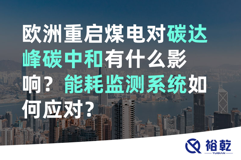 歐洲重啟煤電對(duì)碳達(dá)峰碳中和有什么影響？能耗監(jiān)測(cè)系統(tǒng)如何應(yīng)對(duì)？