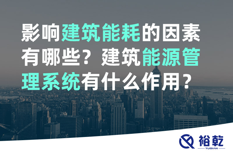 影響建筑能耗的因素有哪些？建筑能源管理系統(tǒng)有什么作用？