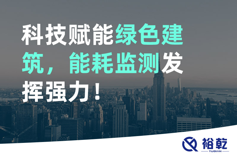 科技賦能綠色建筑，能耗監(jiān)測(cè)發(fā)揮強(qiáng)力！