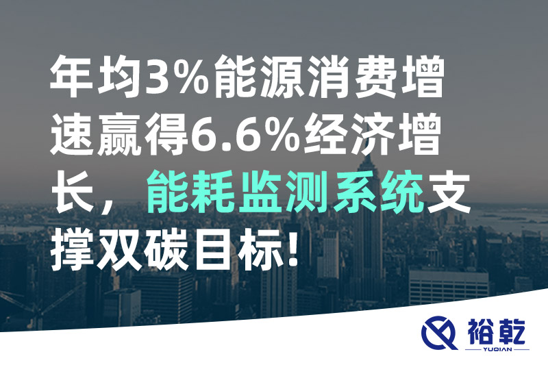 年均3%能源消費(fèi)增速贏得6.6%經(jīng)濟(jì)增長，能耗監(jiān)測系統(tǒng)支撐雙碳目標(biāo)!
