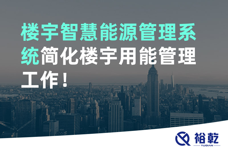 樓宇智慧能源管理系統(tǒng)簡(jiǎn)化樓宇用能管理工作！