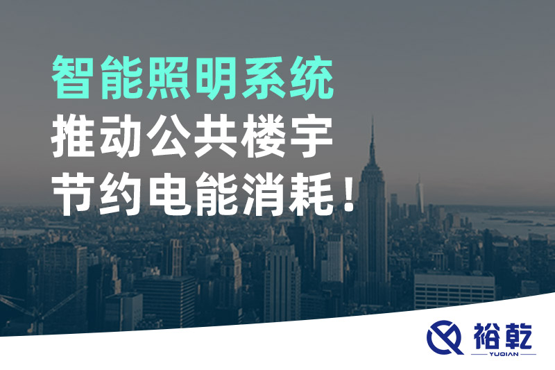 智能照明系統(tǒng)推動(dòng)公共樓宇節(jié)約電能消耗！