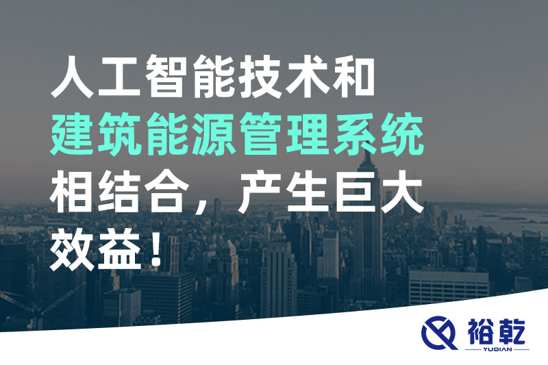人工智能技術(shù)和建筑能源管理系統(tǒng)相結(jié)合，產(chǎn)生巨大效益！