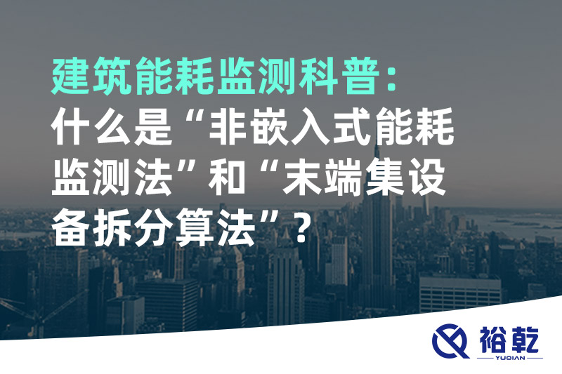 建筑能耗監(jiān)測(cè)科普：什么是“非嵌入式能耗監(jiān)測(cè)法”和“末端集設(shè)備拆分算法”？