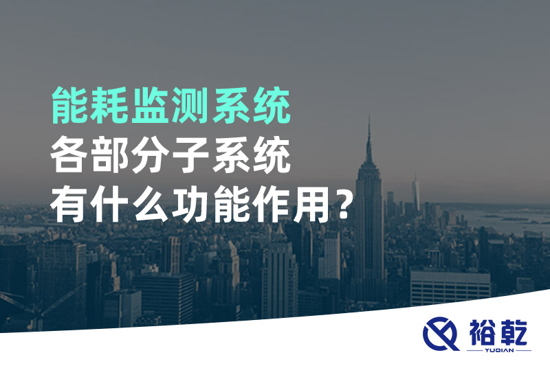 能耗監(jiān)測系統(tǒng)各部分子系統(tǒng)有什么功能作用？