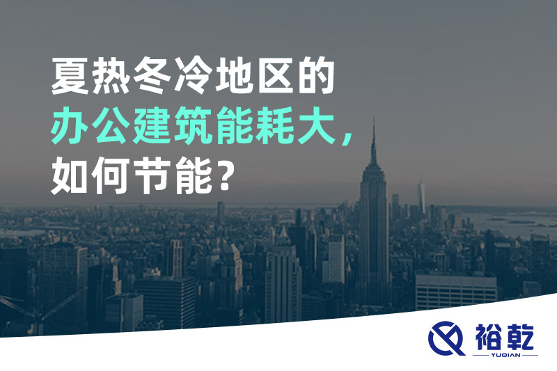 夏熱冬冷地區(qū)的辦公建筑能耗大，如何節(jié)能？