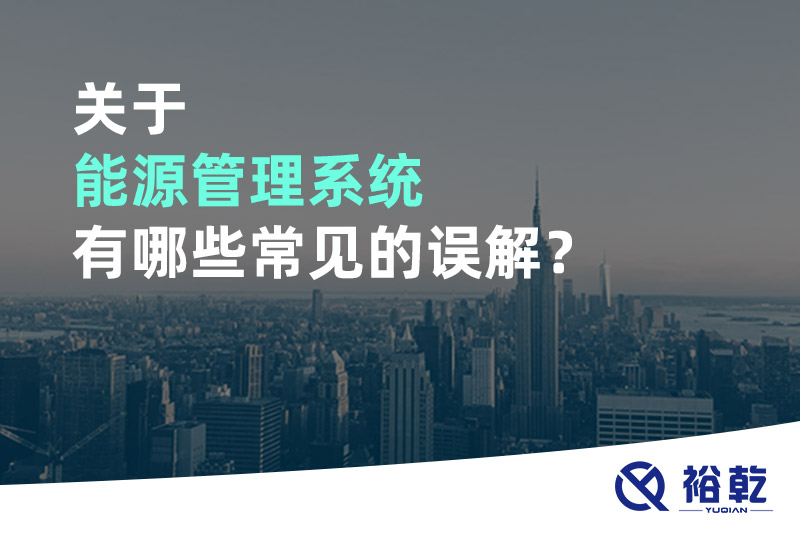 關(guān)于能源管理系統(tǒng)有哪些常見(jiàn)的誤解？