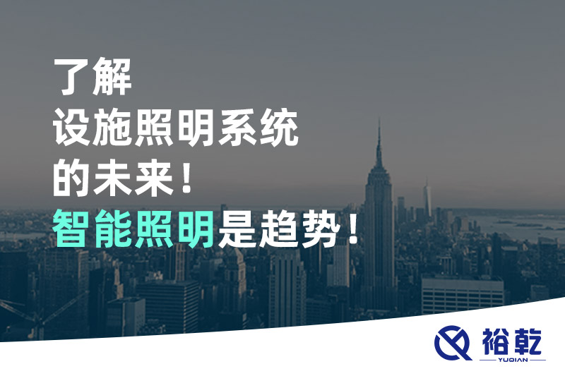 了解設(shè)施照明系統(tǒng)的未來！