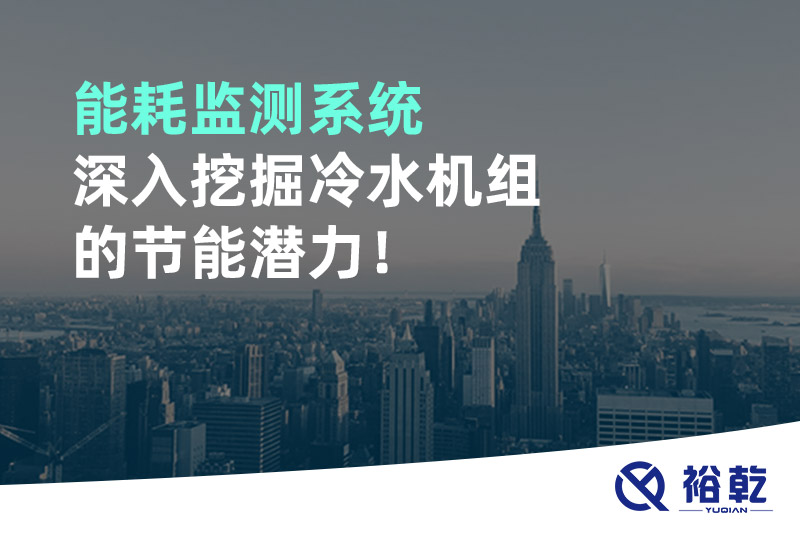 能耗監(jiān)測系統(tǒng)深入挖掘冷水機組的節(jié)能潛力！