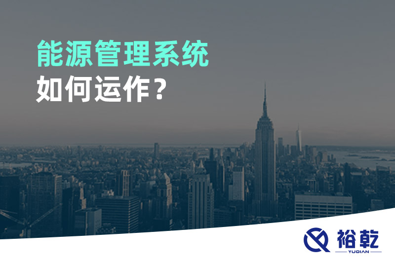 能源管理系統(tǒng)如何運(yùn)作？