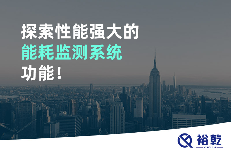 探索性能強大的能耗監(jiān)測系統(tǒng)功能！