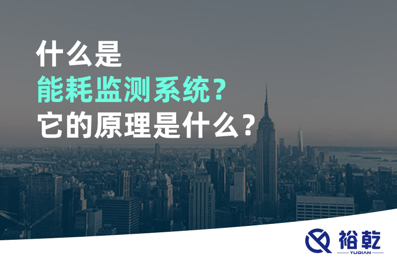 什么是能耗監(jiān)測系統(tǒng)？它的原理是什么？