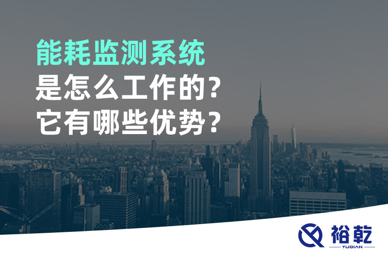 能耗監(jiān)測系統(tǒng)是怎么工作的？它有哪些優(yōu)勢？