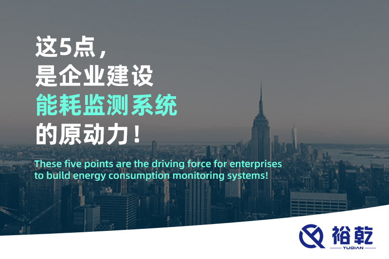 這5點，是企業(yè)建設能耗監(jiān)測系統(tǒng)的原動力！