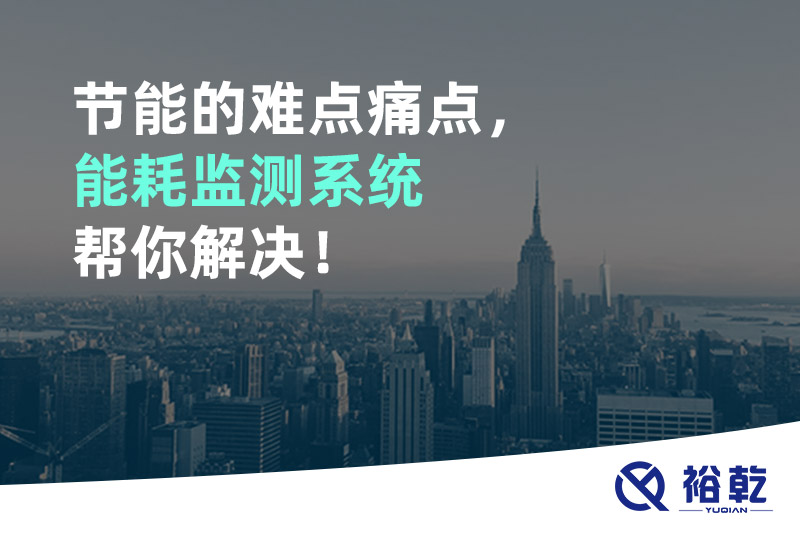 節(jié)能的難點痛點，能耗監(jiān)測系統(tǒng)幫你解決！