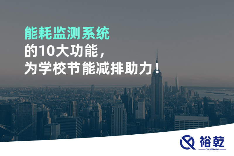能耗監(jiān)測系統(tǒng)的10大功能，為學(xué)校節(jié)能減排助力！
