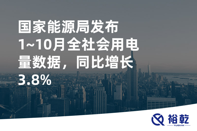國家能源局發(fā)布1~10月全社會(huì)用電量數(shù)據(jù)，同比增長3.8%