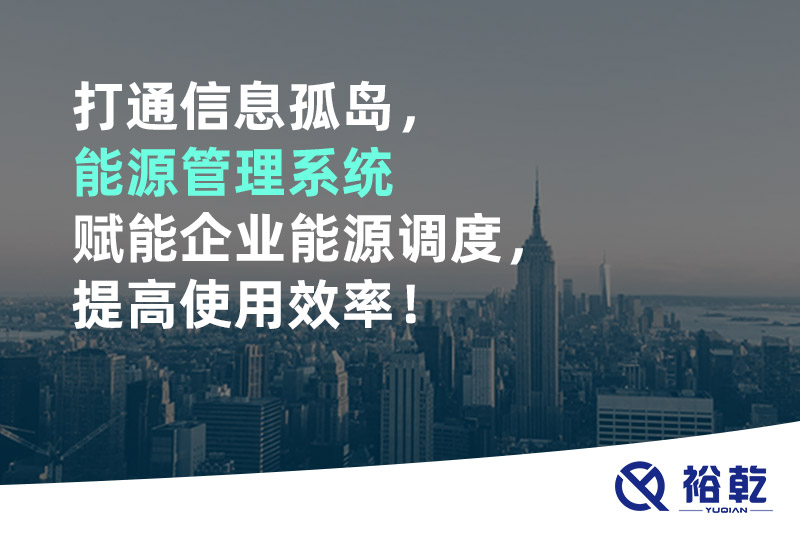 打通信息孤島，能源管理系統(tǒng)賦能企業(yè)能源調(diào)度，提高使用效率！