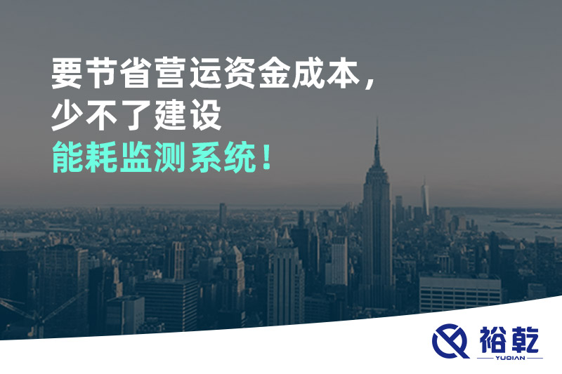 要節(jié)省營(yíng)運(yùn)資金成本，少不了建設(shè)能耗監(jiān)測(cè)系統(tǒng)！