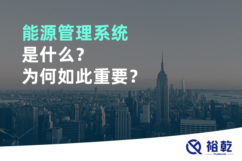能源管理系統(tǒng)是什么？為何如此重要？