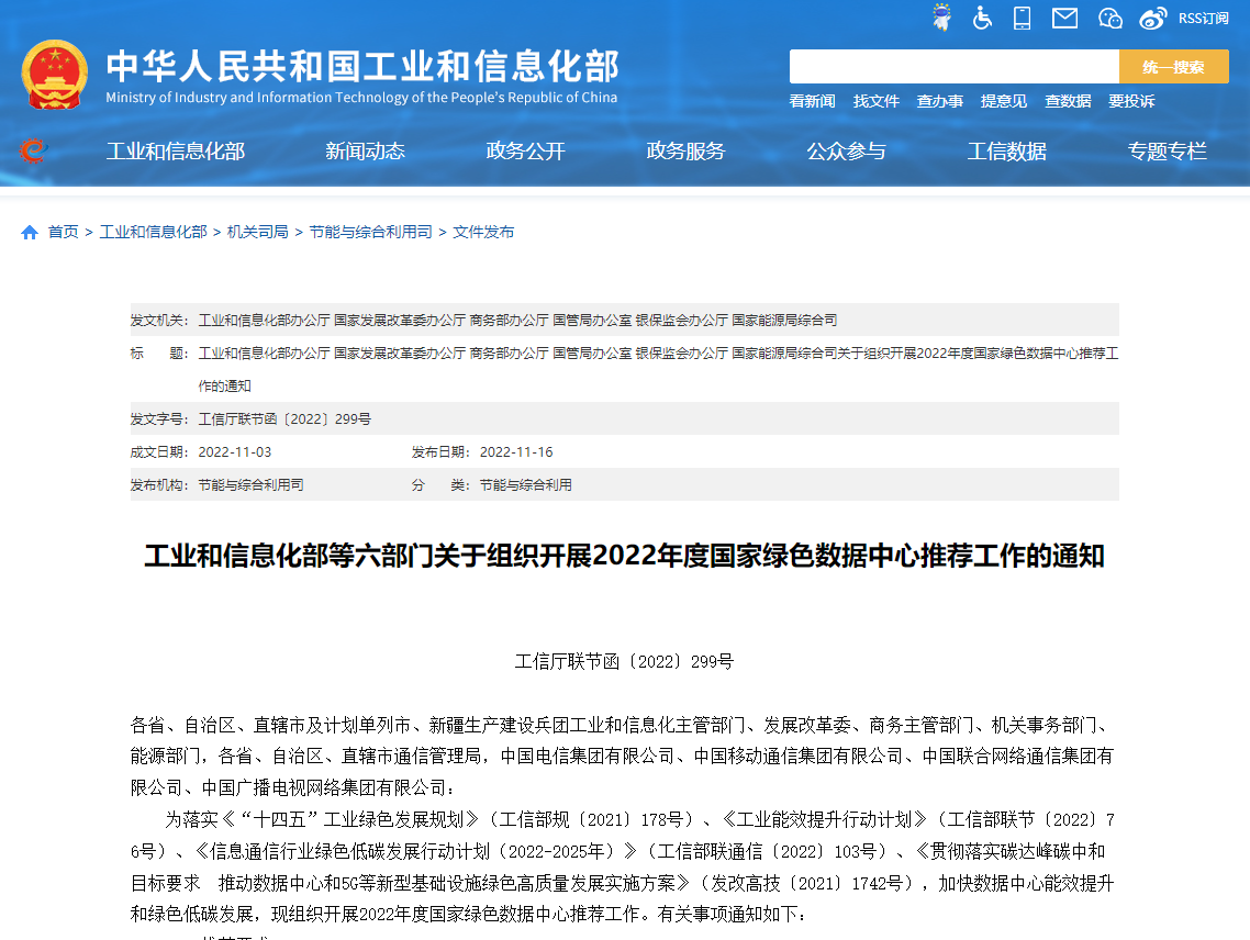 工業(yè)和信息化部等六部門關(guān)于組織開展2022年度國家綠色數(shù)據(jù)中心推薦工作的通知！