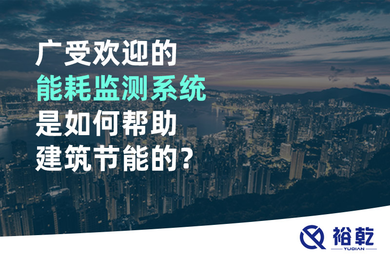 廣受歡迎的能耗監(jiān)測(cè)系統(tǒng)是如何幫助建筑節(jié)能的？