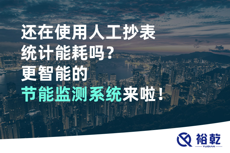 還在使用人工抄表統(tǒng)計(jì)能耗嗎？更智能的節(jié)能監(jiān)測(cè)系統(tǒng)來(lái)啦！