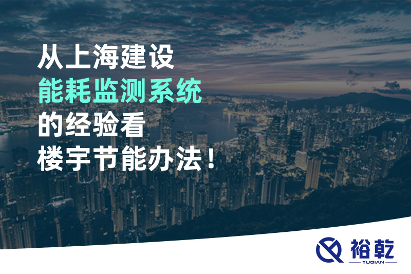 從上海建設能耗監(jiān)測系統(tǒng)的經驗看樓宇節(jié)能辦法！