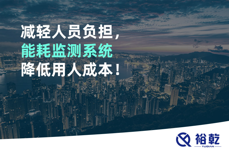 減輕人員負(fù)擔(dān)，能耗監(jiān)測系統(tǒng)降低用人成本！