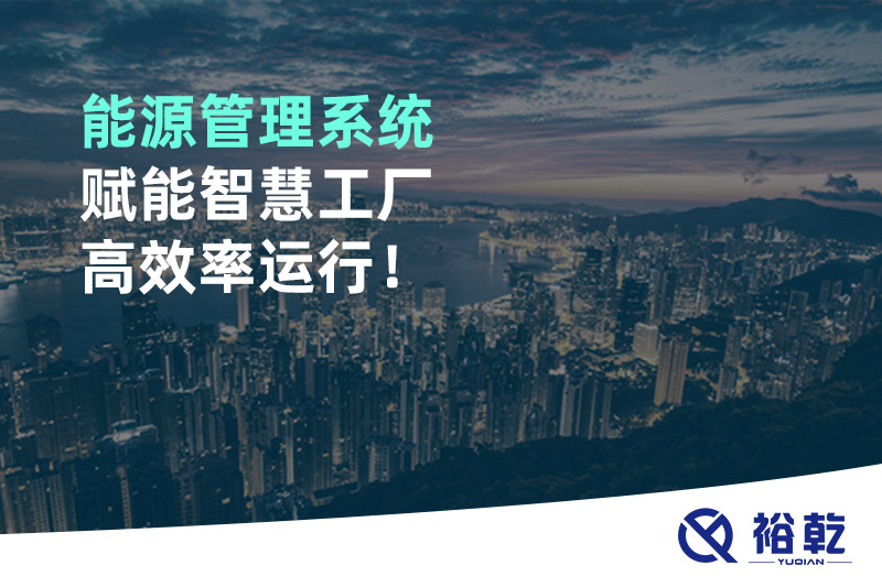 能源管理系統(tǒng)賦能智慧工廠高效率運(yùn)行！