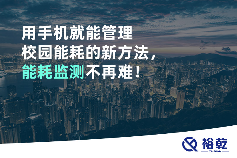 用手機就能管理校園能耗的新方法，能耗監(jiān)測不再難！