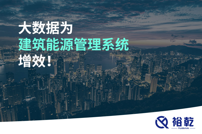 大數(shù)據(jù)為建筑能源管理系統(tǒng)增效！
