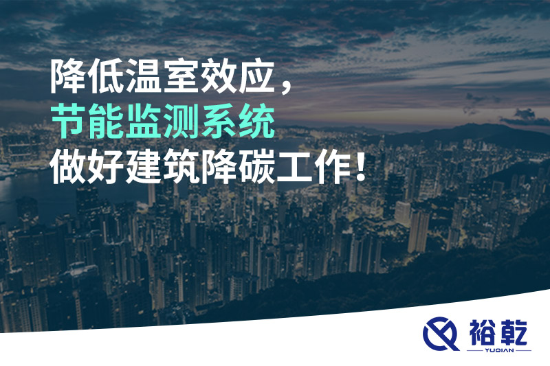 降低溫室效應(yīng)，節(jié)能監(jiān)測(cè)系統(tǒng)做好建筑降碳工作！