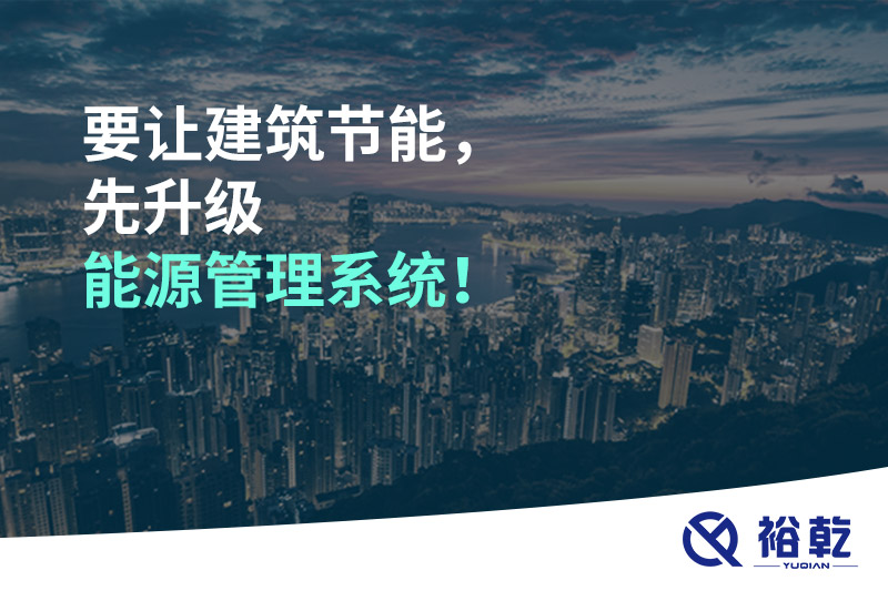要讓建筑節(jié)能，先升級能源管理系統(tǒng)！