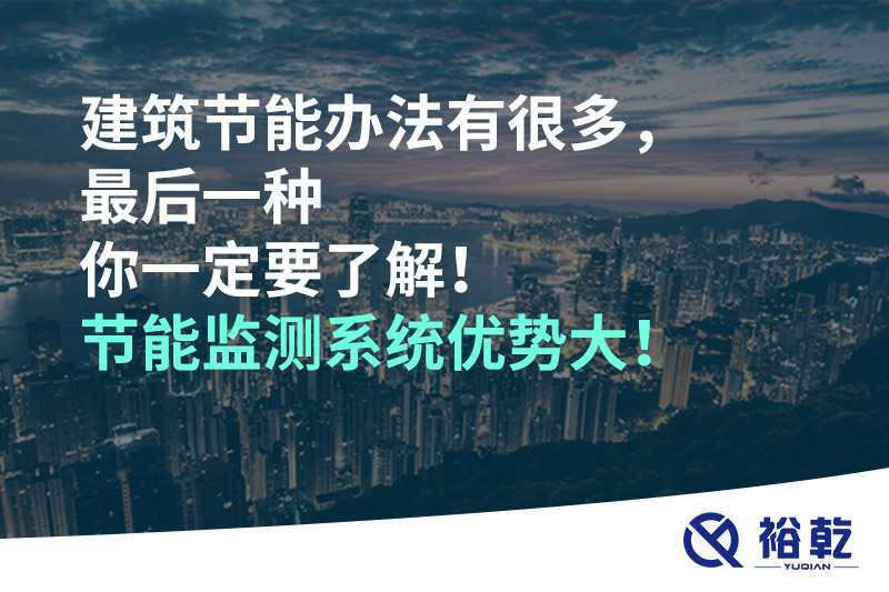 建筑節(jié)能辦法有很多，最后一種你一定要了解！