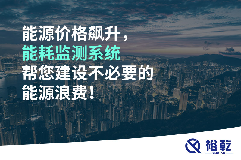 能源價(jià)格飆升，能耗監(jiān)測(cè)系統(tǒng)幫您建設(shè)不必要的能源浪費(fèi)！