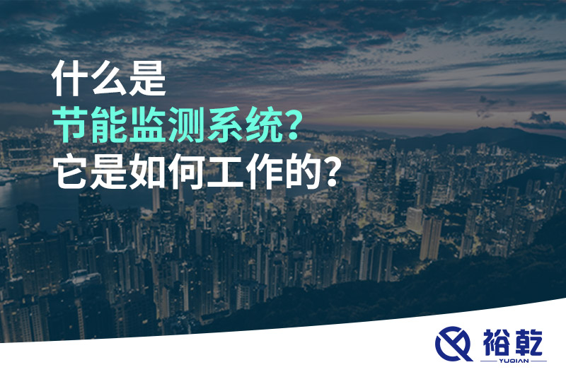 什么是節(jié)能監(jiān)測系統(tǒng)？它是如何工作的？