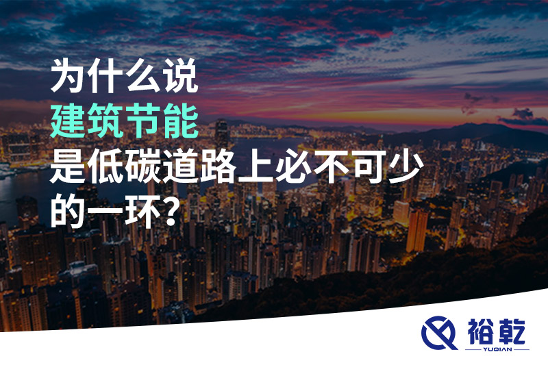 為什么說建筑節(jié)能是低碳道路上必不可少的一環(huán)？