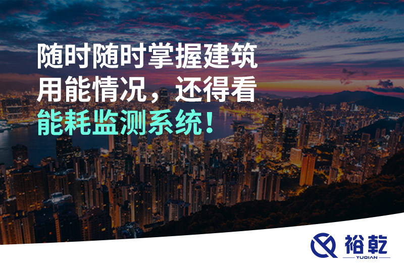 隨時(shí)隨時(shí)掌握建筑用能情況，還得看能耗監(jiān)測(cè)系統(tǒng)！