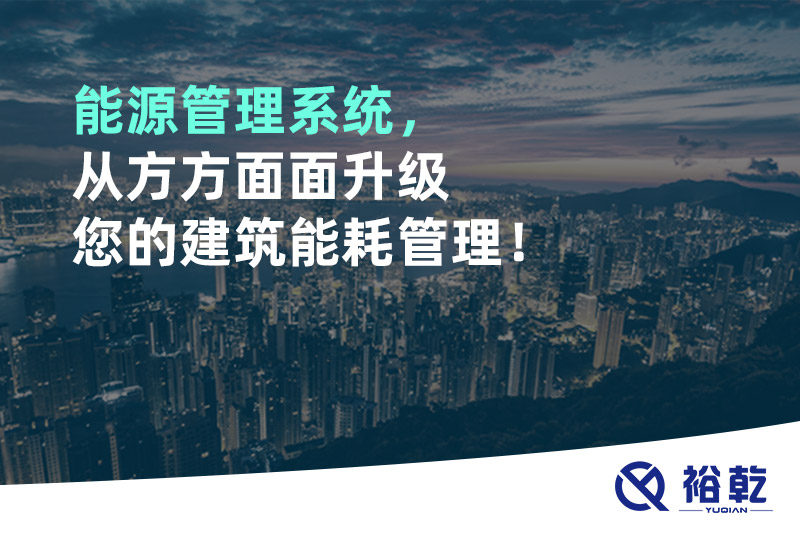 能源管理系統(tǒng)，從方方面面升級(jí)您的建筑能耗管理！