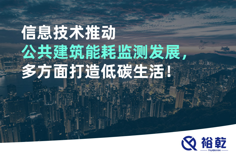 信息技術(shù)推動公共建筑能耗監(jiān)測發(fā)展，多方面打造低碳生活！