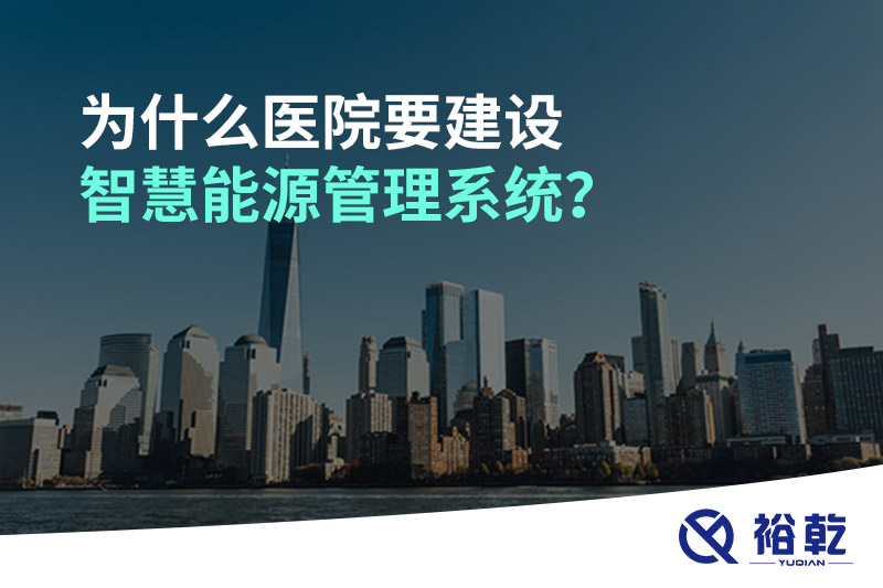 為什么醫(yī)院要建設(shè)智慧能源管理系統(tǒng)？