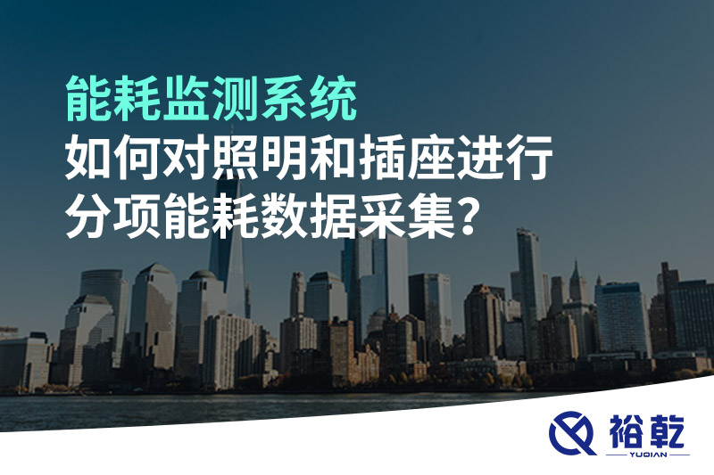 能耗監(jiān)測系統(tǒng)如何對照明和插座進(jìn)行分項能耗數(shù)據(jù)采集？